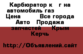 Карбюратор к 22г на автомобиль газ 51, 52 › Цена ­ 100 - Все города Авто » Продажа запчастей   . Крым,Керчь